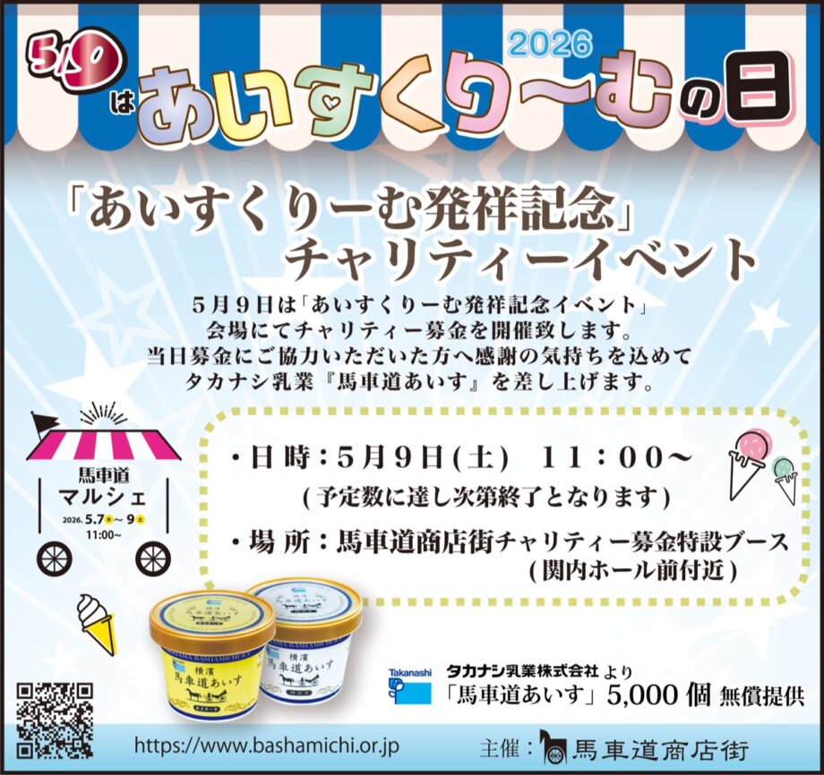 ＜2026年5月9日＞発祥の地でアイスクリームをもらおう！7日～9日はマルシェも＠横浜・馬車道
