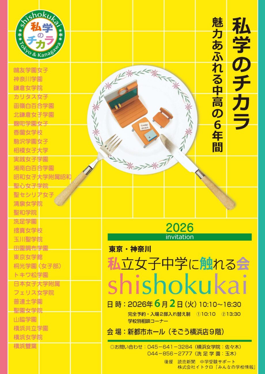【完全予約・入替制】神奈川・東京の中高一貫女子校32校が参加！合同説明会「私立女子中学校に触れる会」そごう横浜店9階
