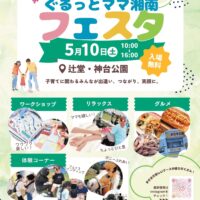 第2回ぐるっとママ湘南フェスタ