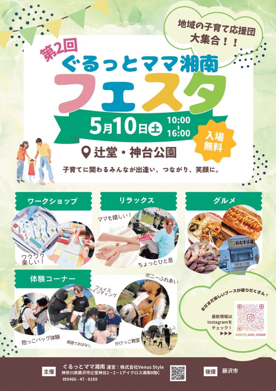 第2回ぐるっとママ湘南フェスタ
