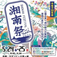 【5月24日・25日】茅ヶ崎4大祭り・湘南祭2025がサザンビーチで開催　茅ヶ崎の魅力が盛りだくさんのビーチイベント