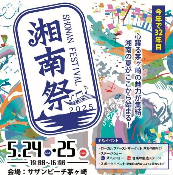 【5月24日・25日】茅ヶ崎4大祭り・湘南祭2025がサザンビーチで開催　茅ヶ崎の魅力が盛りだくさんのビーチイベント