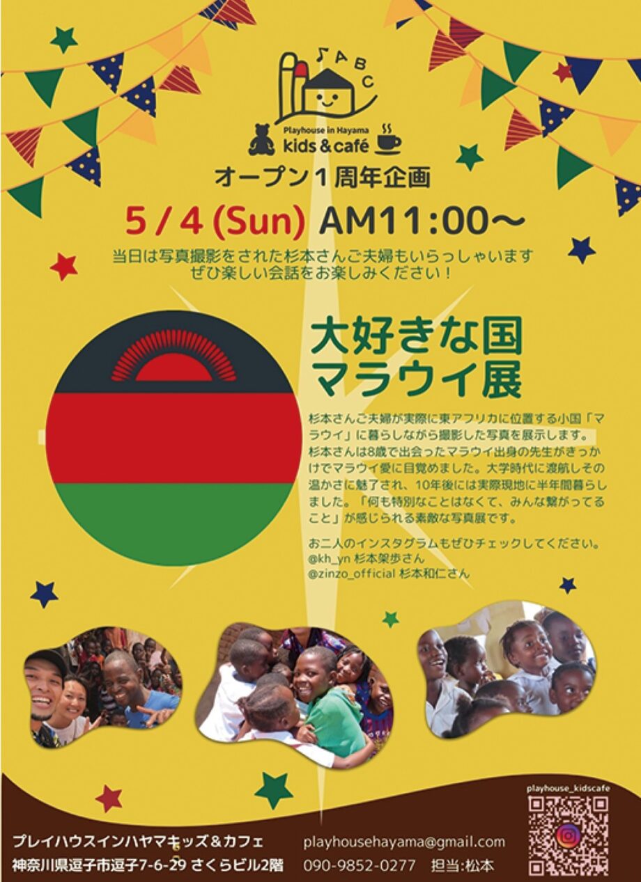アフリカの国を知る写真展ー逗子と葉山で展開のする会話教室がキッズカフェでイベント