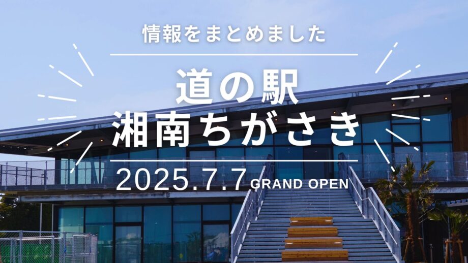 ＜動画付き＞湘南初！2025年7月7日オープン 茅ヶ崎の新しいランドマーク”道の駅・湘南ちがさき”の情報まとめました