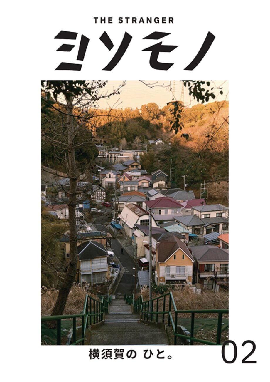 横須賀市衣笠在住・フリーライター木内さんが人に焦点、街の個性をあぶり出す・小冊子『ヨソモノ』