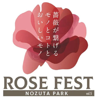「ROSE FEST 2025 春」開催@町田市:野津田公園ばら広場横