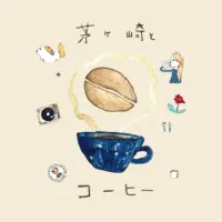 【5月4日・5日開催】茅ヶ崎の日常を体感する2日間　高砂緑地でイベント・"茅ヶ崎とコーヒー"が2025年も開催