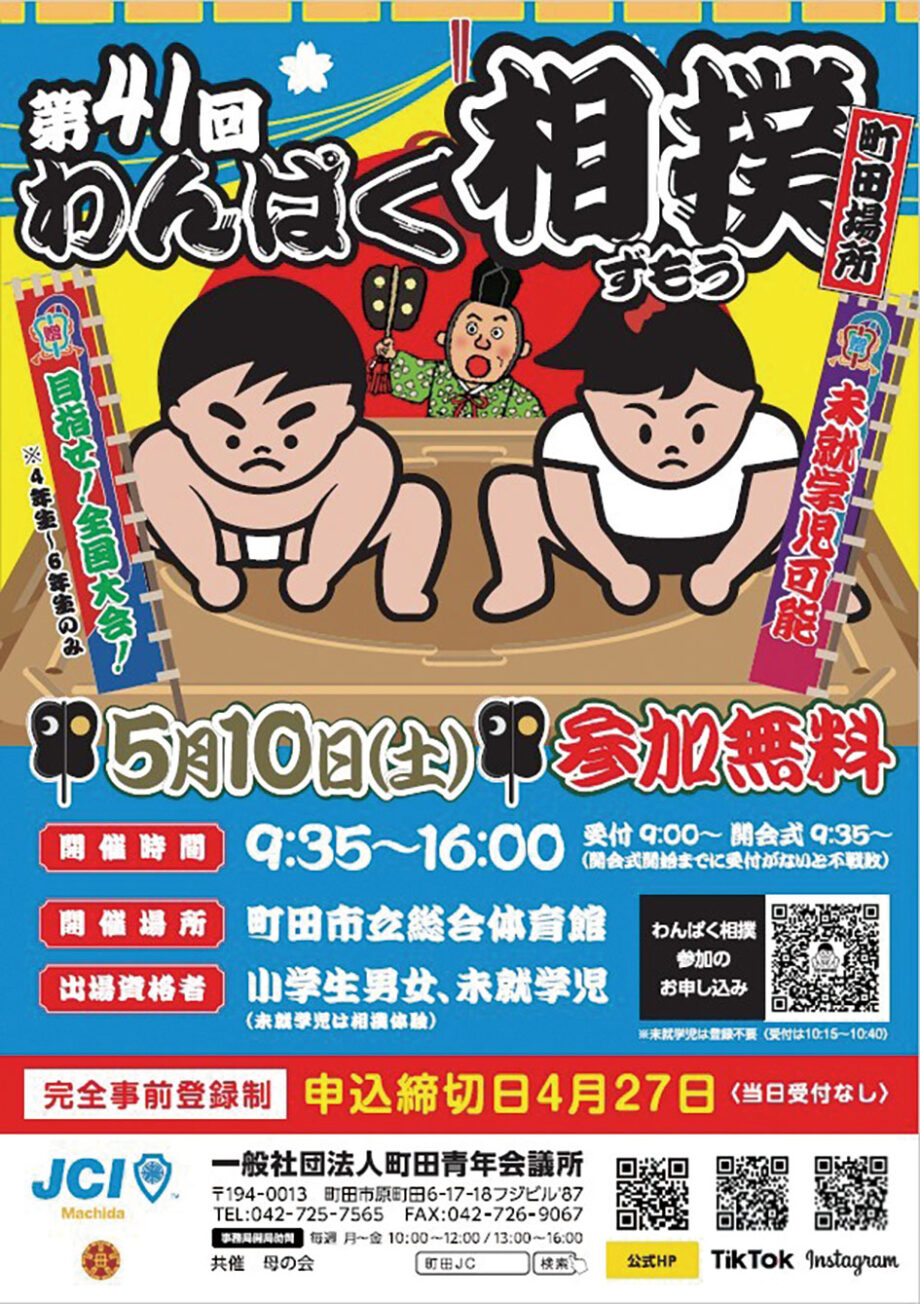「わんぱく相撲　町田場所」開催＠町田市立総合体育館
