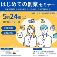 【参加無料】はじめての創業セミナー