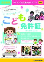 「ゲットしよう！こども免許証」in ライフ希望が丘店（Ｋ－１ショッピングセンター内）