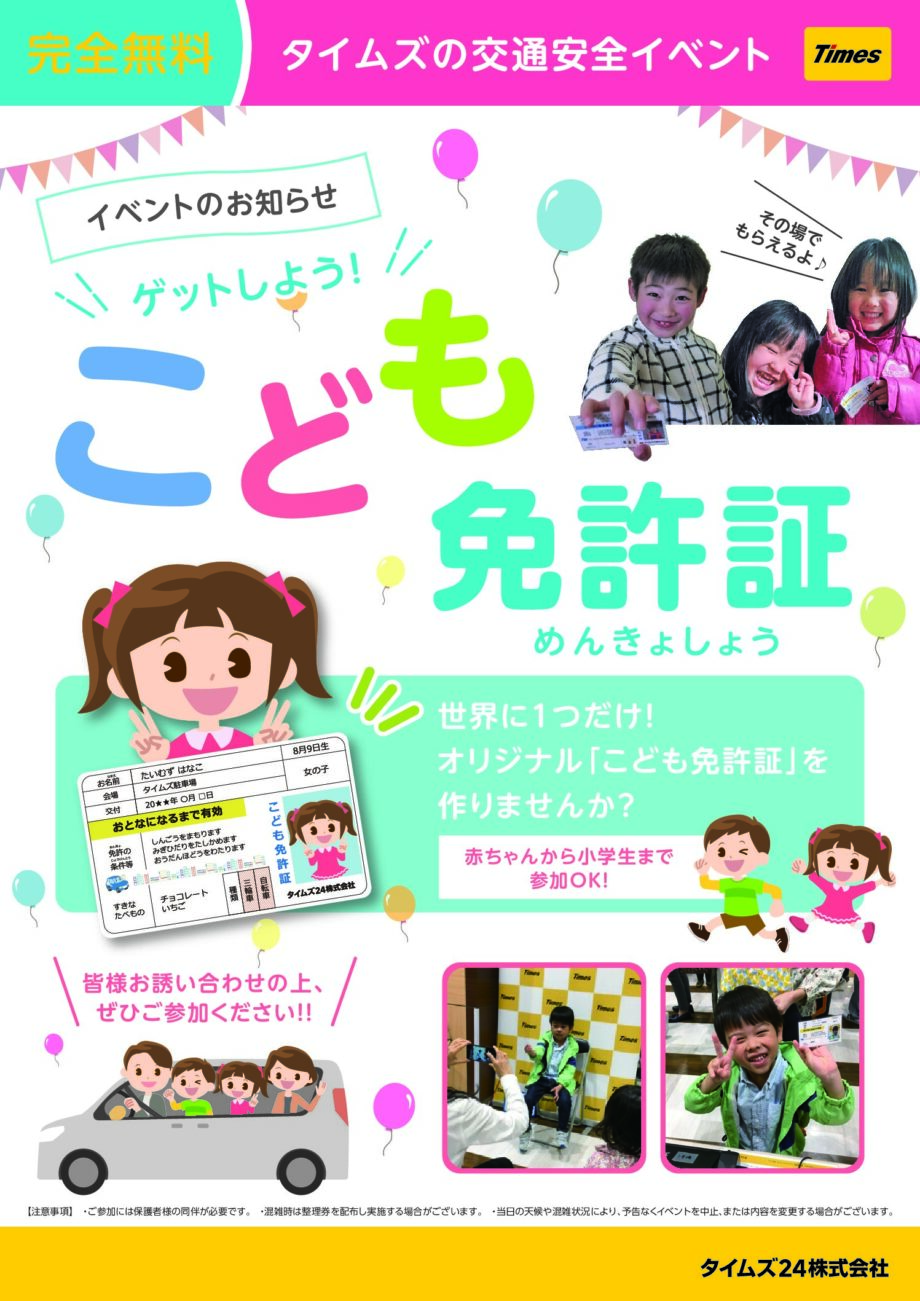 「ゲットしよう！こども免許証」in ライフ希望が丘店（Ｋ－１ショッピングセンター内）