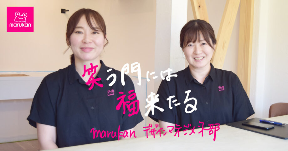 ＜密着レポ＞湘南・平塚から女性目線の暮らし提案で“marukanファン”を作る「新しいマネジメント」のかたち