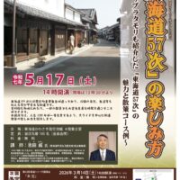 【５月17日】東海道かわさき宿交流館で講演「東海道57次の楽しみ方」東海道の魅力を再発見＠川崎区