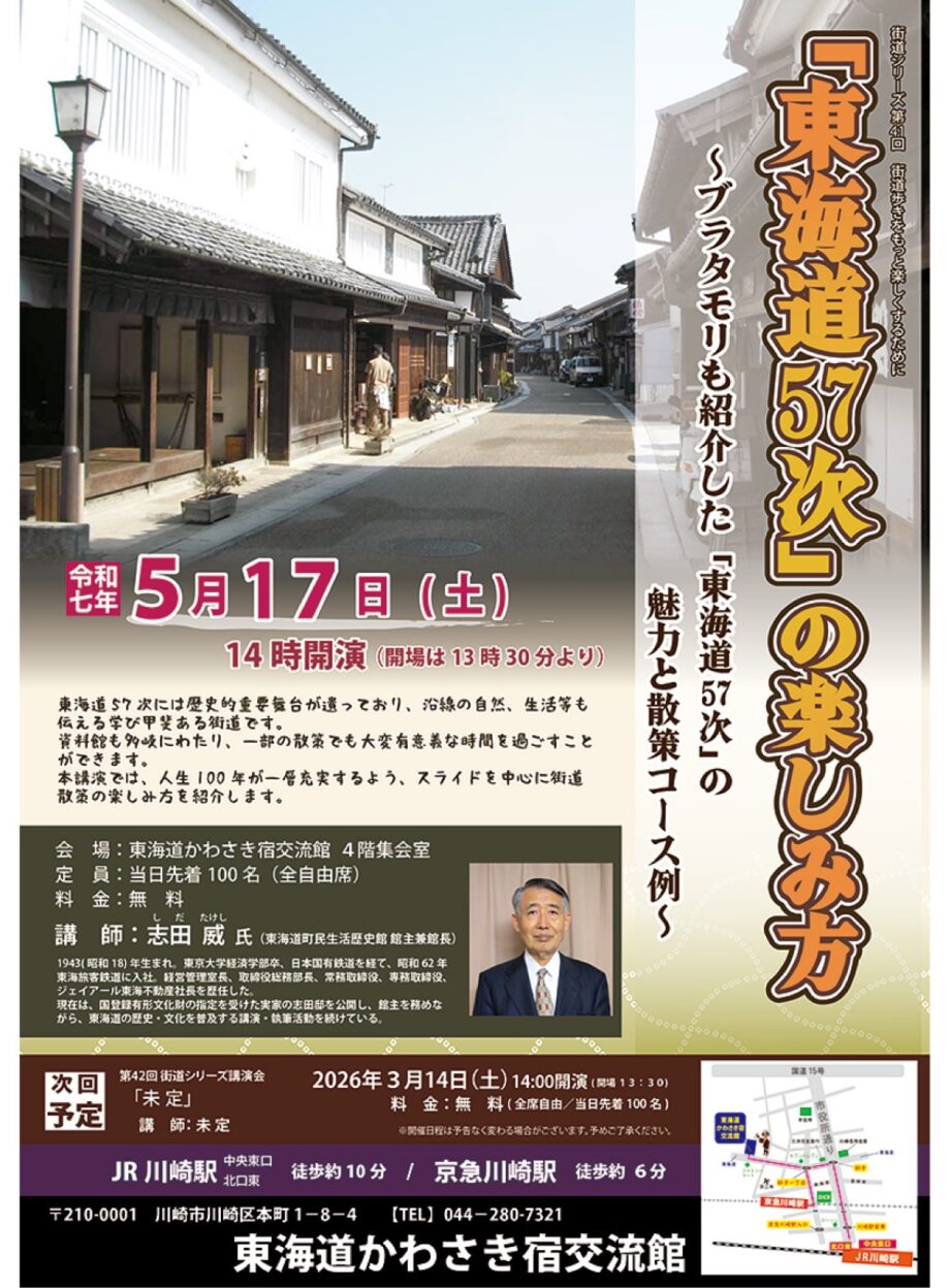【５月17日】東海道かわさき宿交流館で講演「東海道57次の楽しみ方」東海道の魅力を再発見＠川崎区