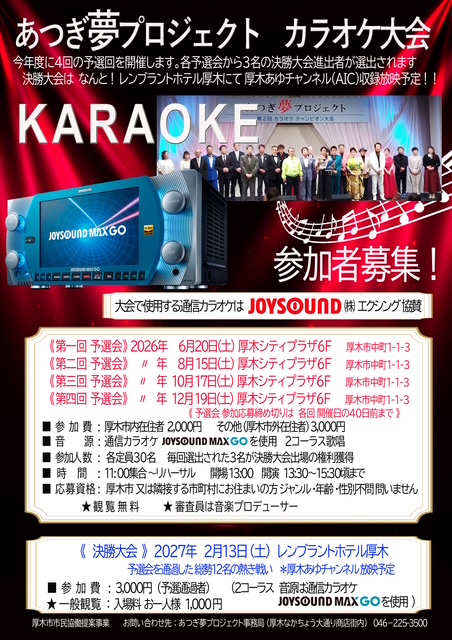 ＜参加者・観覧者募集＞あつぎ夢プロジェクト　2026年カラオケ大会開催決定！