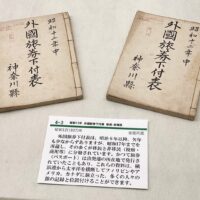 【入館・観覧無料】神奈川県立公文書館「収蔵資料展示 新着資料を中心に」約70点展示＠横浜市旭区　