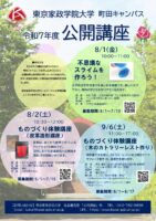 東京家政学院大学　町田キャンパス「令和7年度公開講座」のご案内