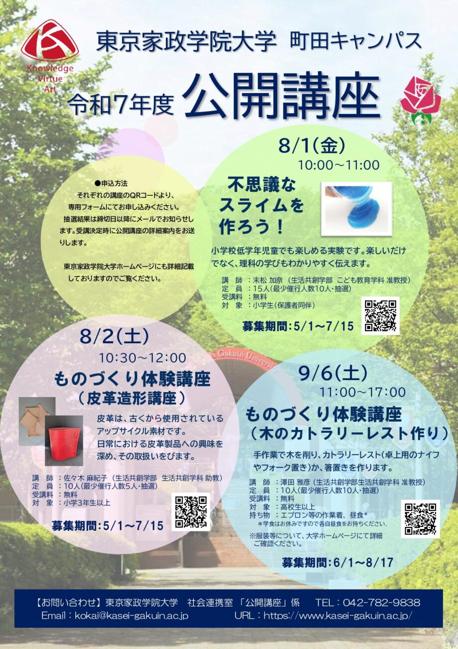 東京家政学院大学　町田キャンパス「令和7年度公開講座」のご案内