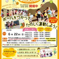 子どもに大人気のボール遊び運動教室『バルシューレ』 令和７年６月２２日（日）開催