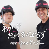 ＜密着レポ＞湘南・平塚発“marukanファン”を増やす最前線　ベテランも若手もキャリアアップの道が拓ける「大工」の現場