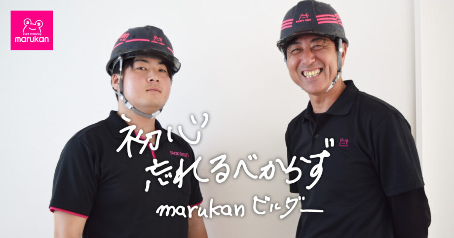 ＜密着レポ＞湘南・平塚発“marukanファン”を増やす最前線　ベテランも若手もキャリアアップの道が拓ける「大工」の現場
