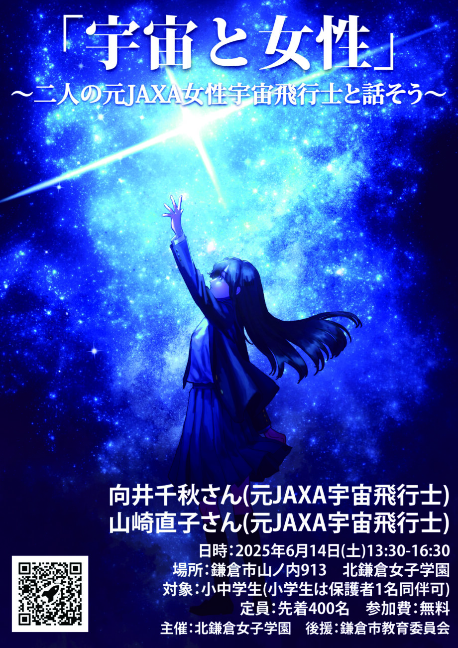 「宇宙と女性」講演会
