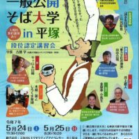 【５月24・25日】一緒に学ぼう「第5回 一般公開そば大学 in 平塚」＠平塚市中央公民館