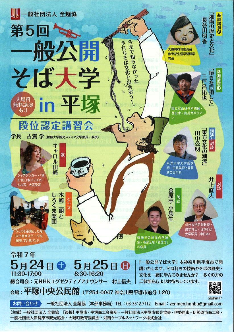 【５月24・25日】一緒に学ぼう「第5回 一般公開そば大学 in 平塚」＠平塚市中央公民館