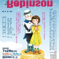 鎌倉こどもミュージカル第17回公演　ロビンソン＊ロビンソン