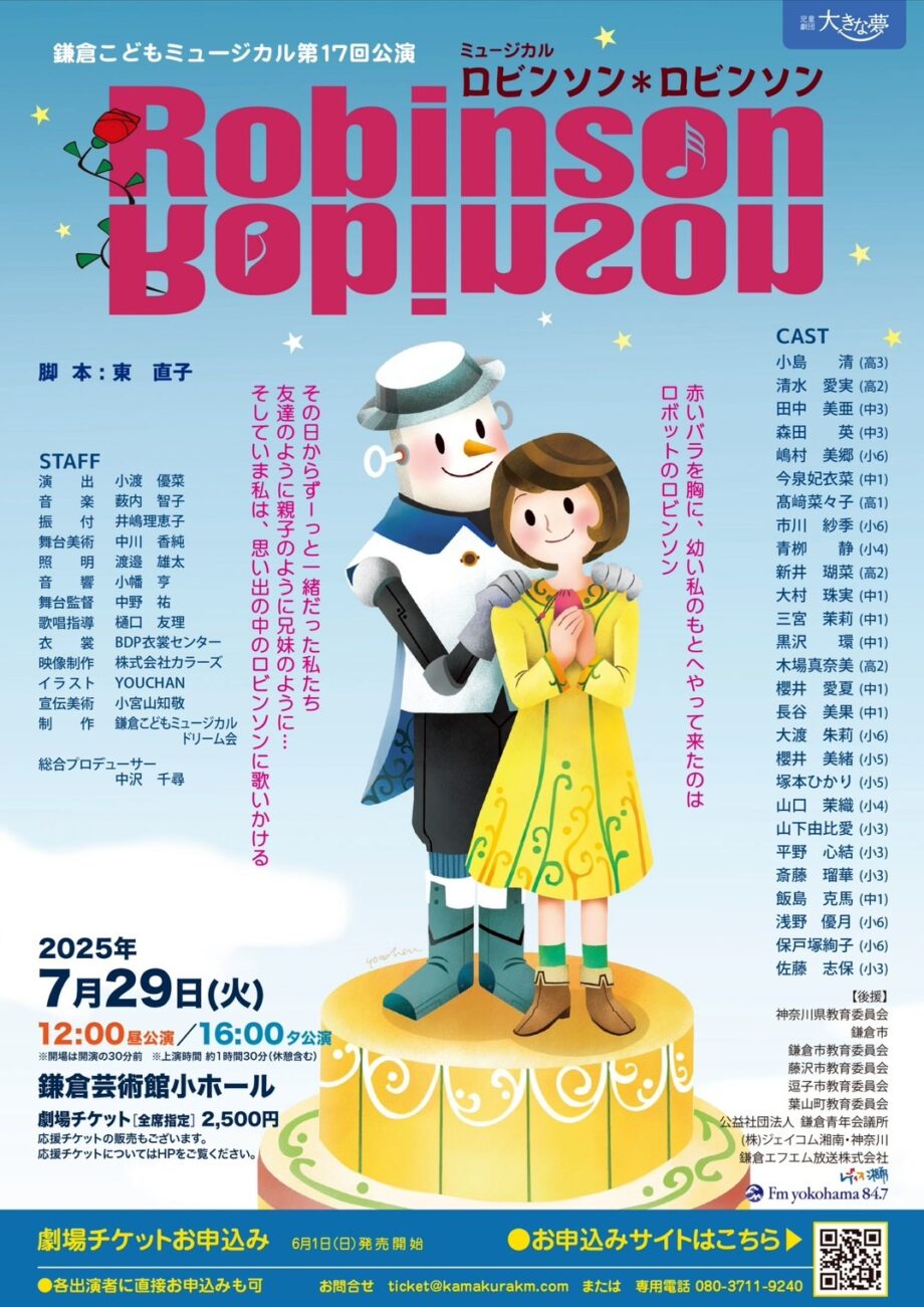 鎌倉こどもミュージカル第17回公演　ロビンソン＊ロビンソン