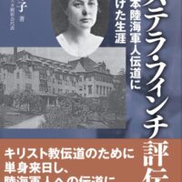 ＜記者レポ＞国境を越えた愛と信仰　宣教師エステラ・フィンチが横須賀の日本陸海軍人伝道に捧げた生涯とは？