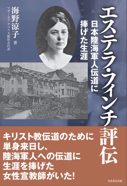 ＜記者レポ＞国境を越えた愛と信仰　宣教師エステラ・フィンチが横須賀の日本陸海軍人伝道に捧げた生涯とは？