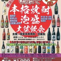 ＜読者プレゼントあり＞本格焼酎・泡盛の試飲会　蔵元26社が参加＠リトルキャット（横浜駅西口すぐ）