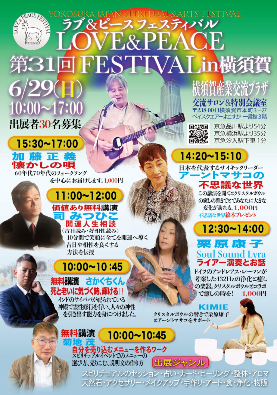 横須賀ラブ＆ピースフェスティバル 第31回 #占いイベント ＃癒やしイベント　＃音楽イベント