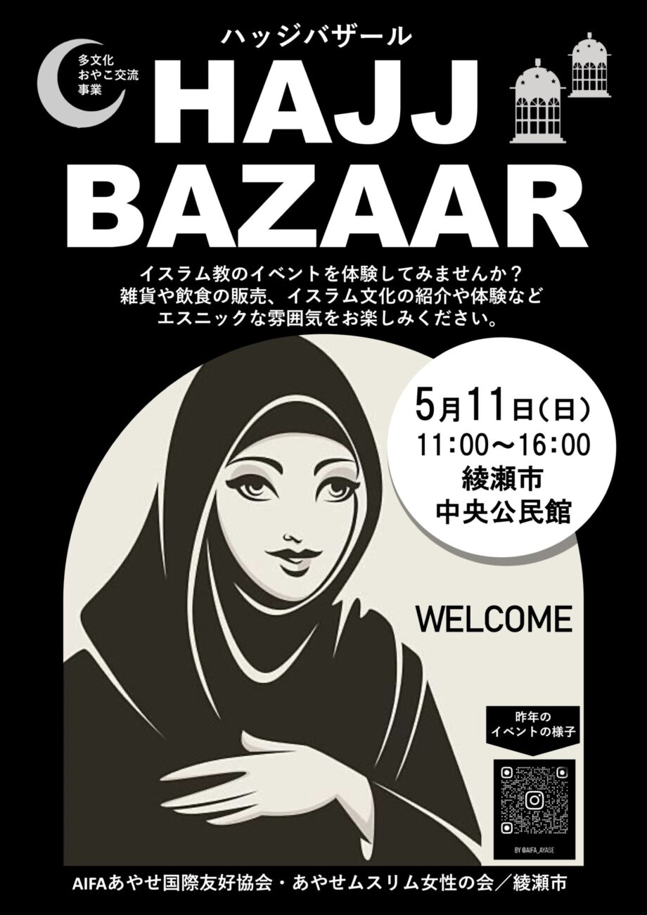 ハッジフェスティバル2025