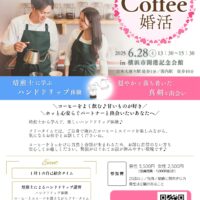 «横浜de婚活»　焙煎士に学ぶハンドドリップ♡穏やかで落ち着いたパートナー探し♪コーヒー・スイーツ付