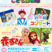 鈴木 翼 あそび歌コンサート＆劇団飛行船 マスクプレイミュージカル「赤ずきん」