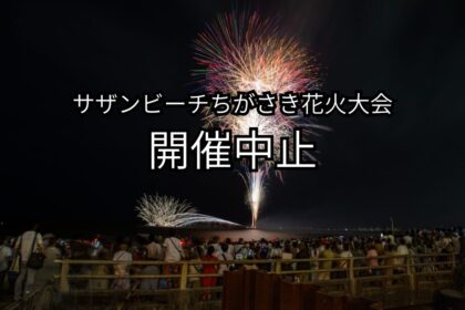 開催中止】第51回サザンビーチちがさき花火大会（2025年8月2日） 湘南