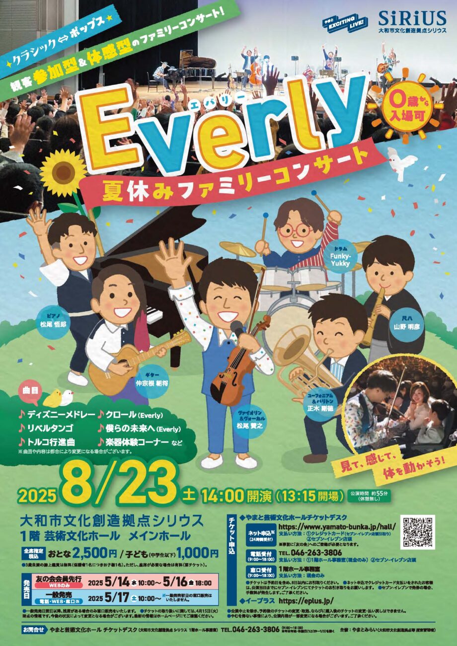 Everly 夏休みファミリーコンサート