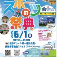逗子で運動を楽しむ1日～子ども・シニア・パラも～プロ野球・DeNAとふれあいイベントも【6月1日】
