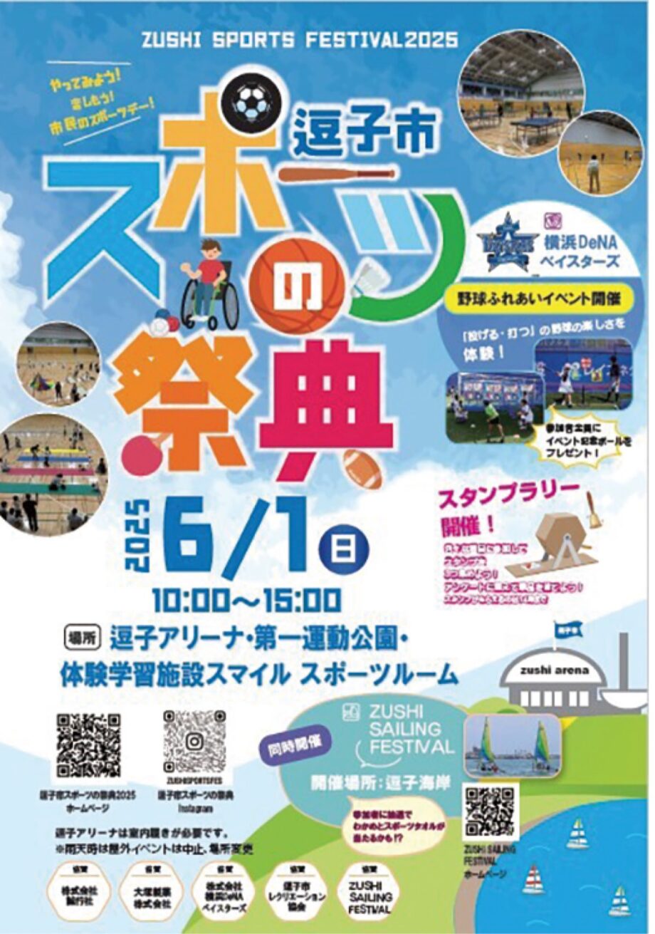 逗子で運動を楽しむ1日～子ども・シニア・パラも～プロ野球・DeNAとふれあいイベントも【6月1日】