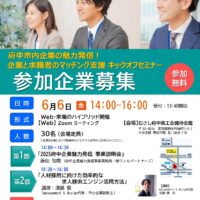 【参加無料】府中市内企業と求職者のマッチングセミナー