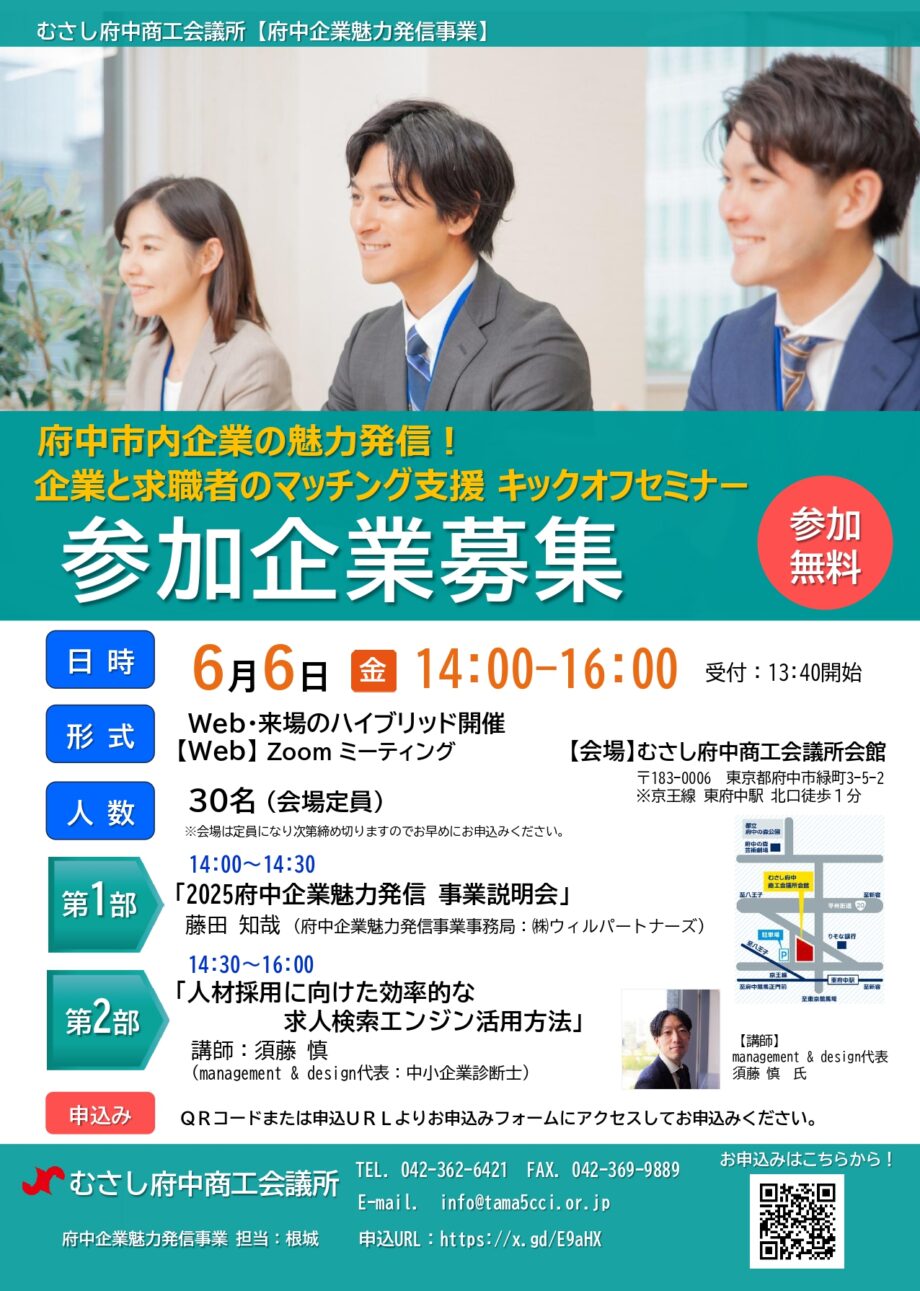 【参加無料】府中市内企業と求職者のマッチングセミナー