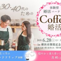 «横浜de婚活»　焙煎士に学ぶハンドドリップ♡穏やかで落ち着いたパートナー探し♪コーヒー・スイーツ付