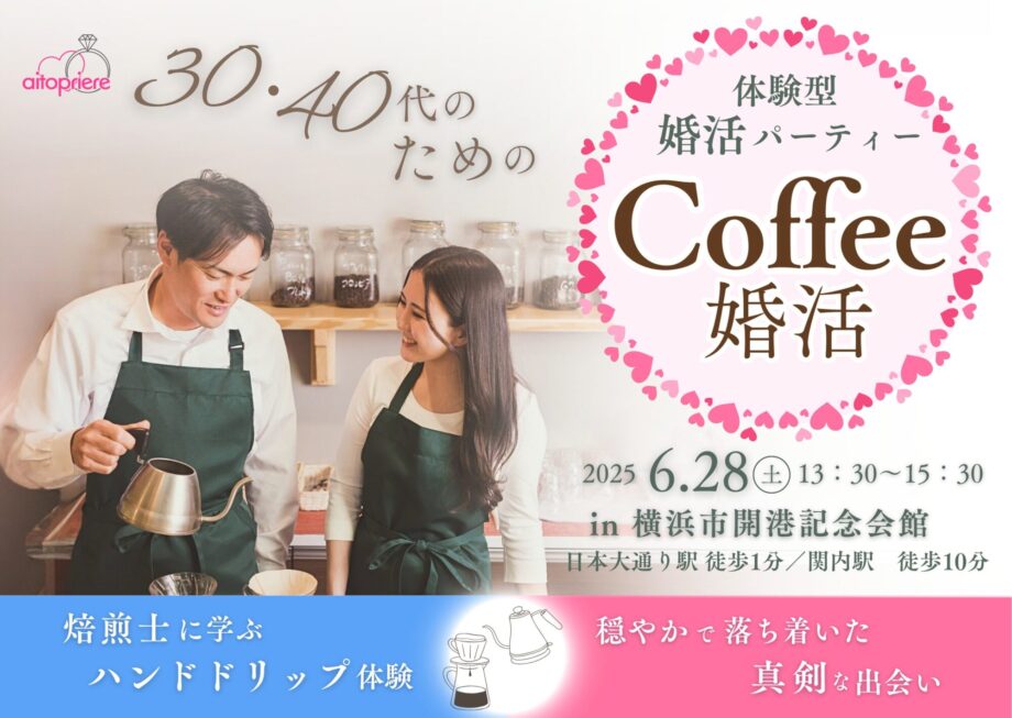«横浜de婚活»　焙煎士に学ぶハンドドリップ♡穏やかで落ち着いたパートナー探し♪コーヒー・スイーツ付