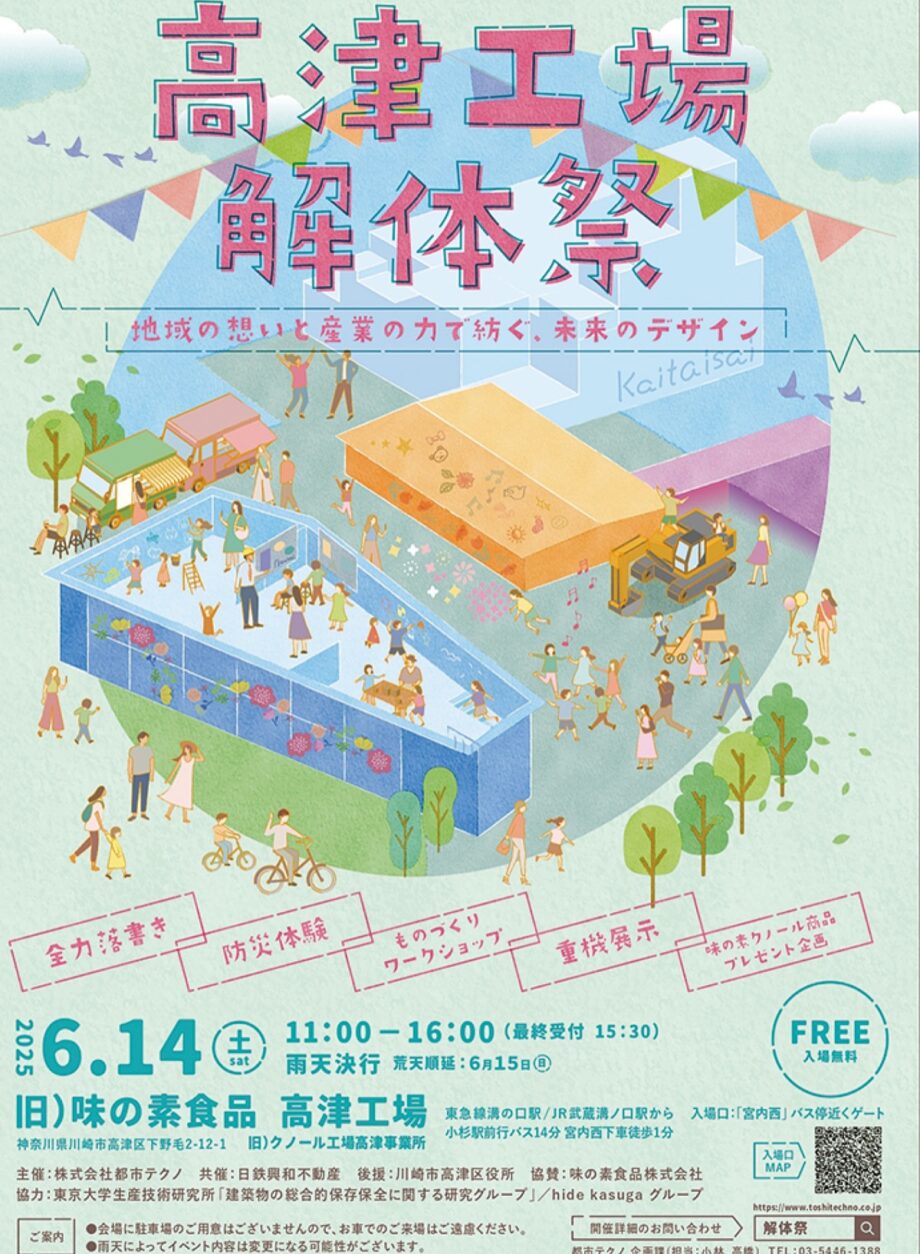 ＜川崎市＞旧・味の素食品 高津工場で「解体祭」最後の工場見学や多彩な企画も【６月14日】