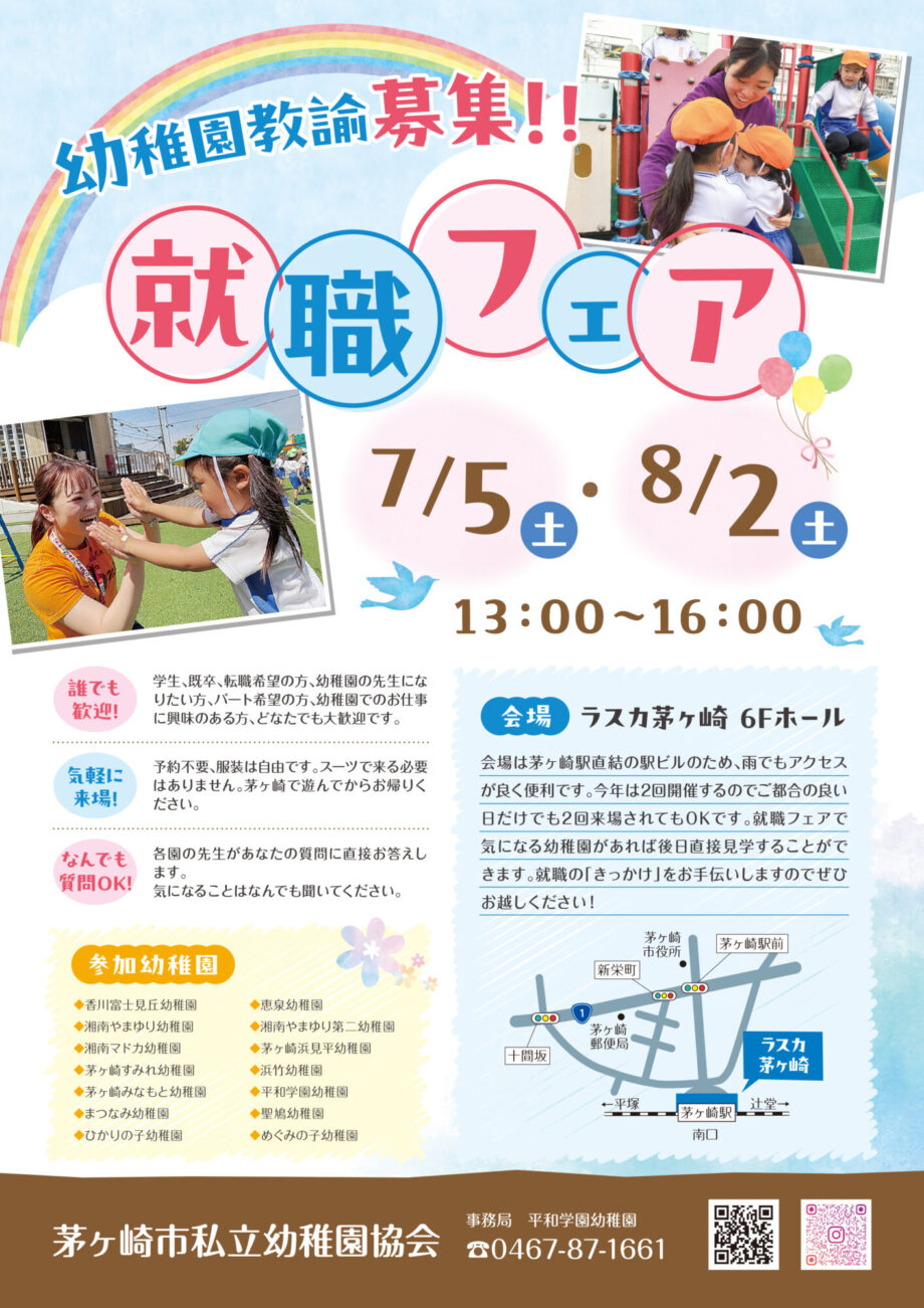 茅ヶ崎で幼稚園教諭として働こう！「就職フェア」がラスカ茅ヶ崎で開催されます