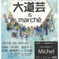 横須賀市しょうぶ園～花見にマルシェの大道芸～5月18日
