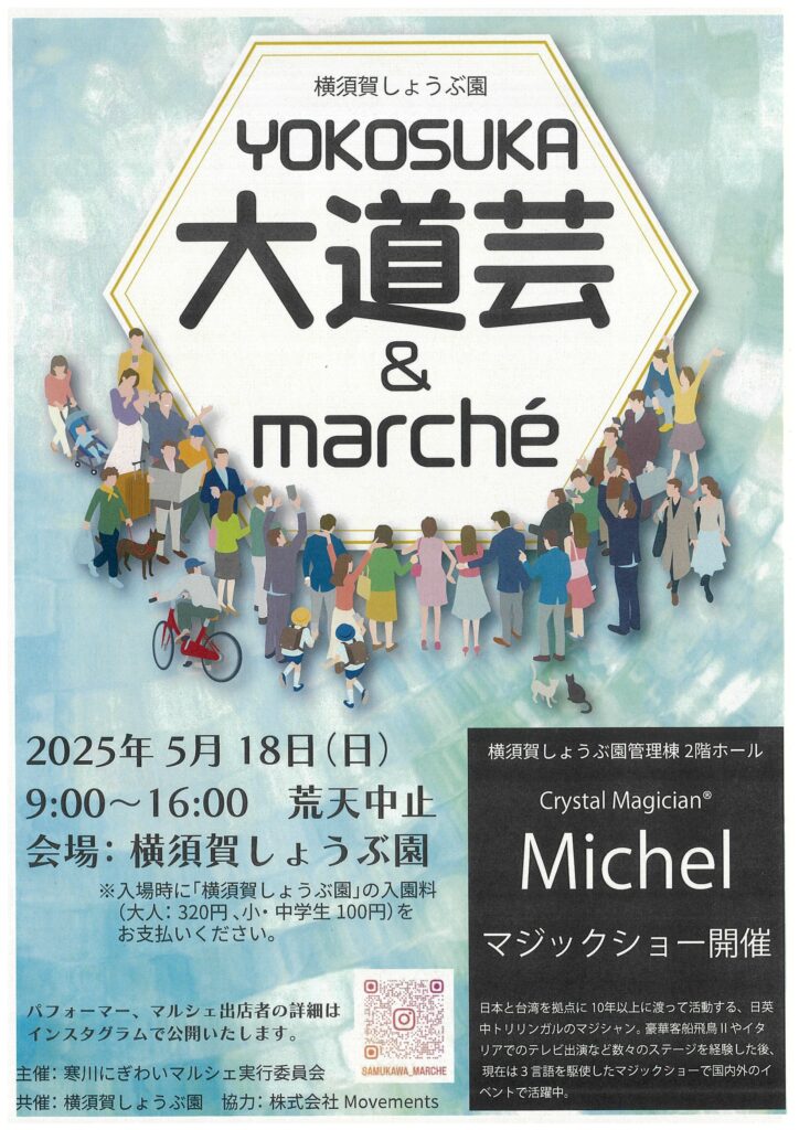 横須賀市しょうぶ園～花見にマルシェの大道芸～5月18日