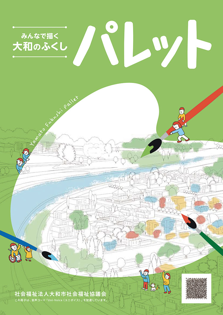 やまと社協だよりNO.260を発行しました！第7次地域福祉活動計画「パレット」について紹介します！